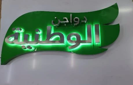 Al Watania Poultry — Al Watania Poultry illuminated logo