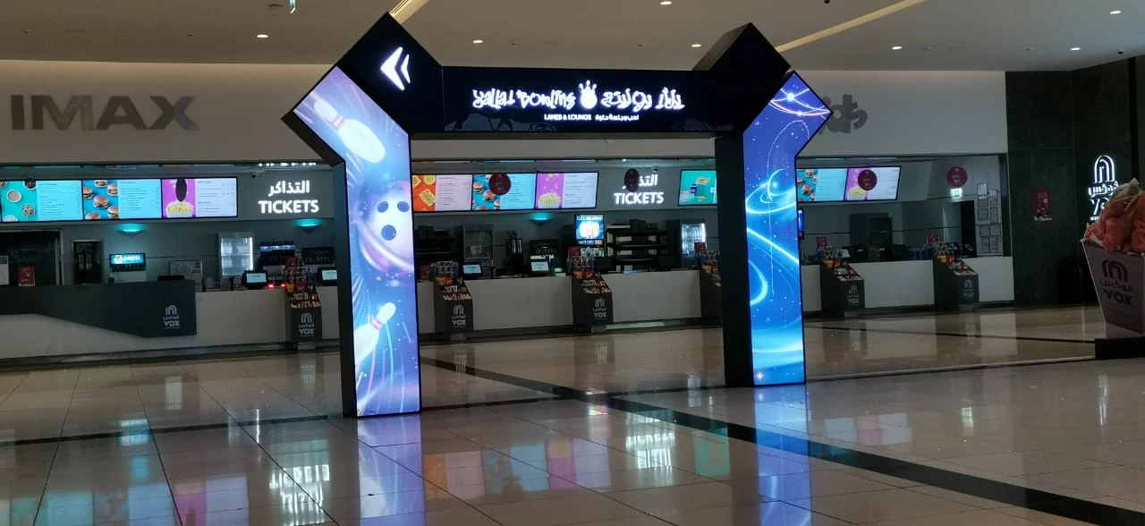 يلا بولينغ — قوس دخول بزوايا مضيئة