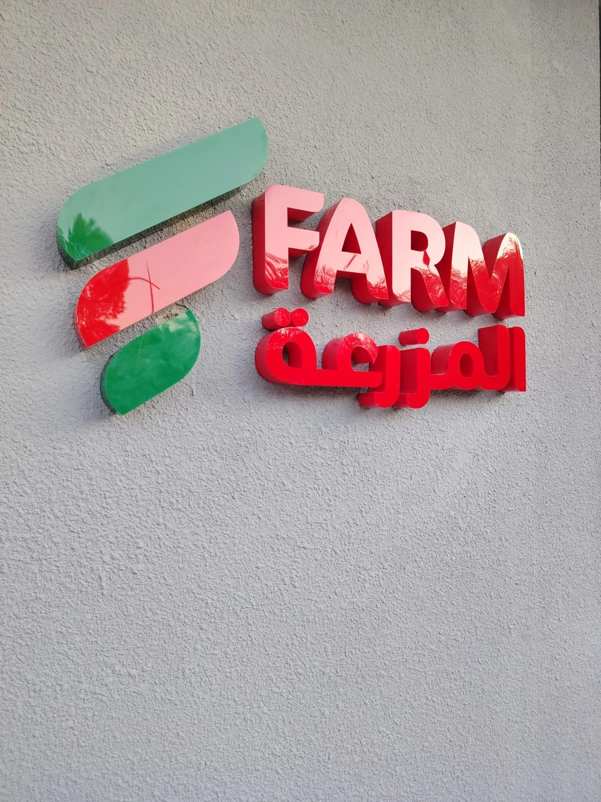 حروف المزرعة البارزة على الجدار