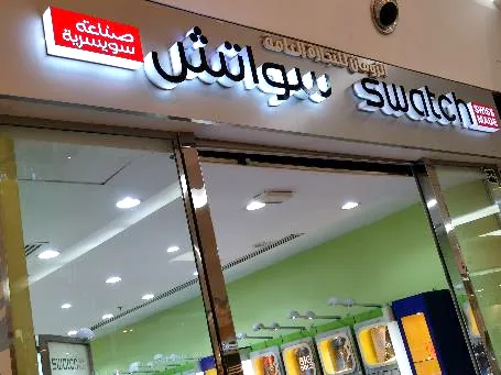 سواتش — حروف يكمّلها الضوء